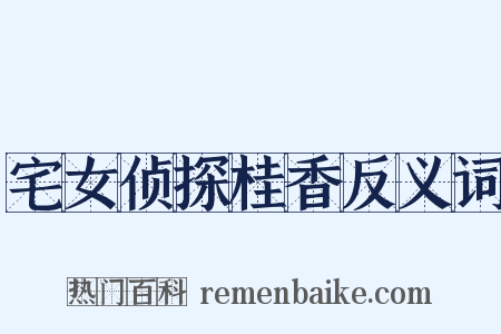 宅女侦探桂香反义词是什么意思的图片